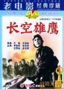 長空雄鷹