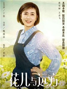 花兒與遠方