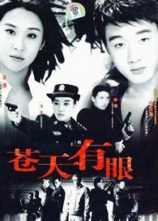 蒼天有眼