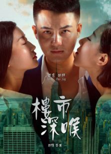 樓市深喉