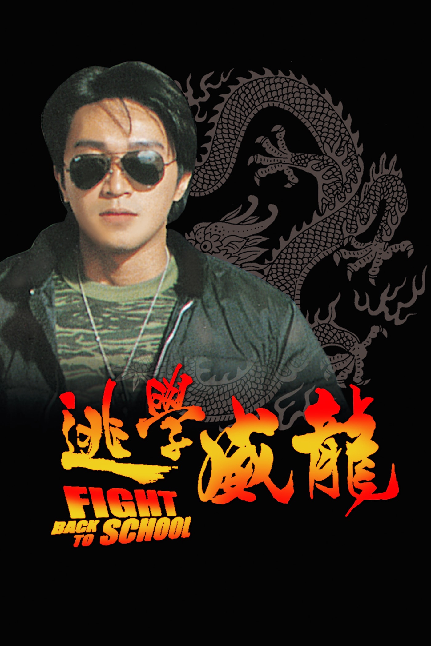 逃學威龍1 高清海報