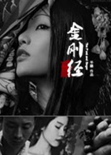 金剛經(jīng)