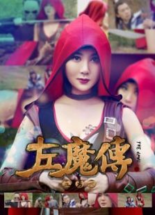 左魔傳：五勇士