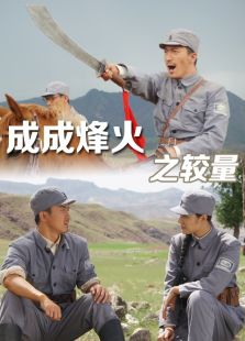成成烽火之較量