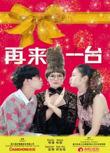 再來一臺