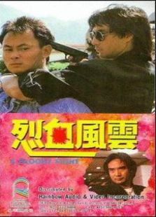 烈血風(fēng)云