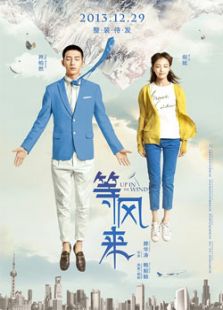 等風來