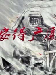 安得廣廈千萬(wàn)間