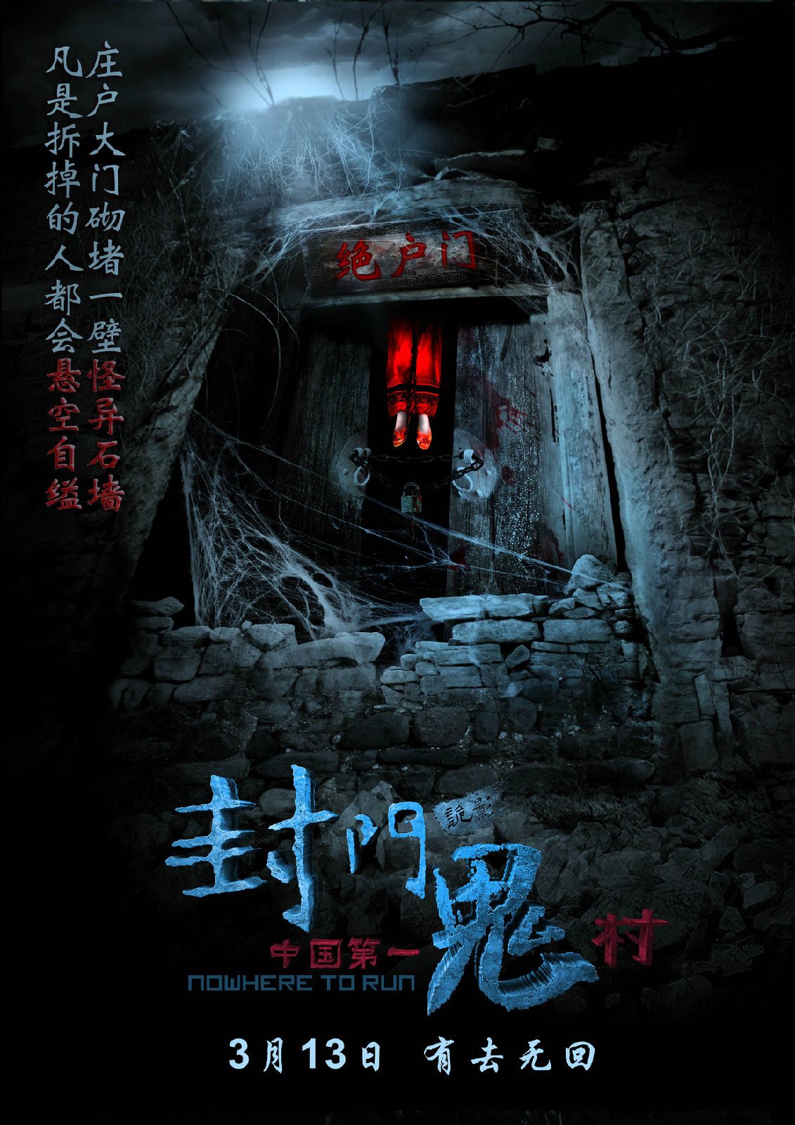 封門詭影 高清海報