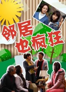 鄰居也瘋狂