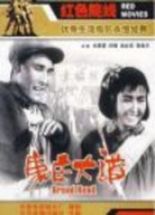 康莊大道