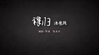 裸歸電影版預(yù)告片之少年篇