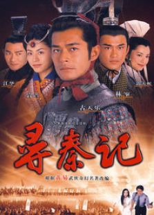 尋秦記（國語版）