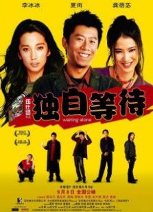 獨自等待
