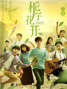 梔子花開2017