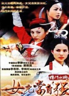 楊門女將