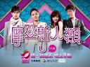 臺灣壹電視綜合臺《摩登新人類》預告片