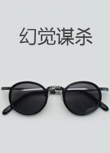 幻覺(jué)謀殺（下）