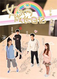 女媧成長日記