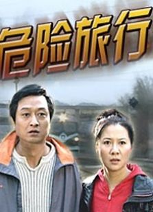 危險旅行