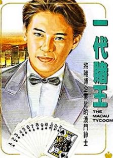 香港傳奇人物之一代賭王