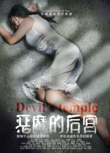惡魔的后宮
