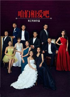 咱們相愛吧