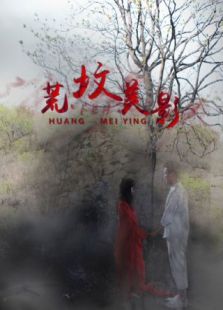 荒墳美影