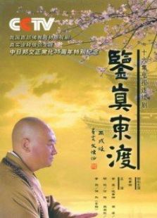 鑒真東渡