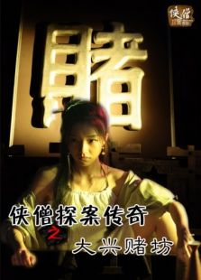 俠僧探案?jìng)髌嬷笈d賭坊