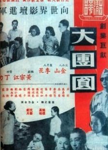 大團圓-大陸版