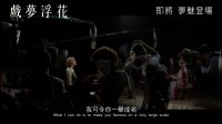 【猴姆獨家】影后娜塔莉·波特曼聯手約翰尼·德普女兒Lily Rose Depp新作《戲夢浮花》首曝官方【中字】預告片！