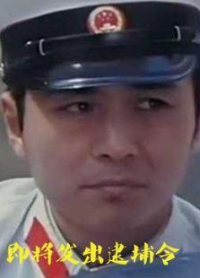 即將發出的逮捕令