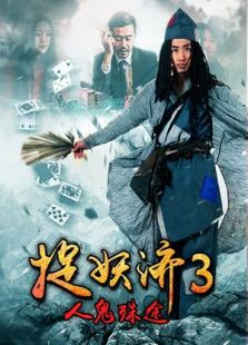捉妖濟3人鬼殊途