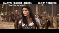 [雷神奇?zhèn)b2:黑暗世界]香港預(yù)告片