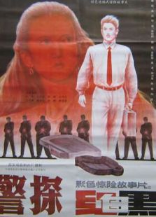警探紅白黑