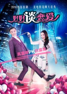 好好談戀愛(ài)