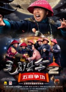毛驢縣令2之五官爭功