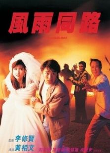 風(fēng)雨同路（粵語）