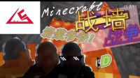 【殘末】Minecraft戰(zhàn)墻（1）巖漿爺爺我只是個新手！