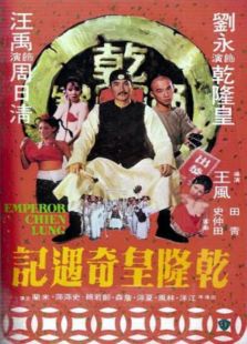 乾隆皇奇遇記