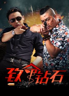 致命鉆石