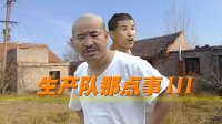 抓馬兒出品 | 20160803期 四川方言 《生產隊那點事——倆親家翻舊賬》！