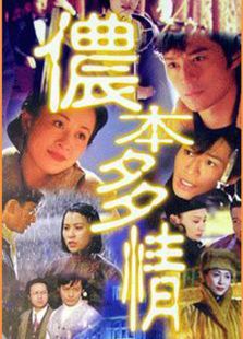 儂本多情之亂世