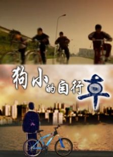 狗小的自行車(chē)