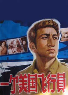 一個美國飛行員