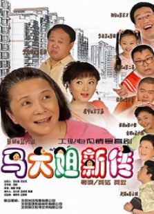閑人馬大姐