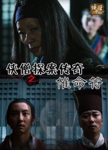 俠僧探案傳奇之催命符