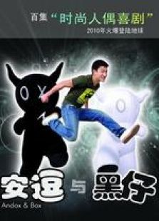 安逗與黑仔