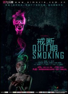 戒斷期
